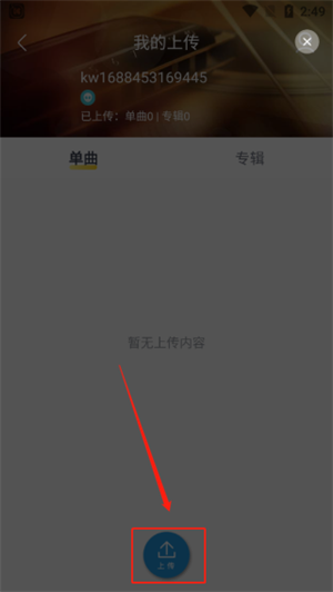 上传音乐教程截图2