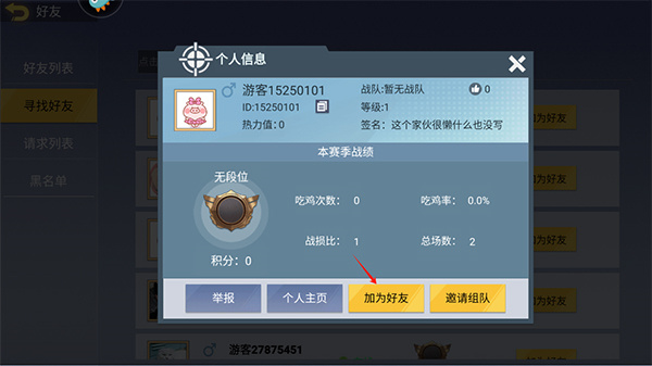 添加游戏好友教程截图3
