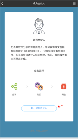 成为百草合伙人教程截图3