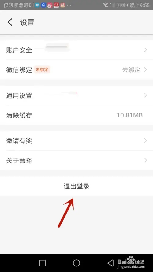 怎么退出慧择保险网当前登录的账号截图4