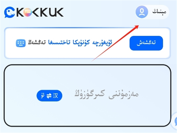 国语助手维汉翻译官方免费版下载 第1张图片