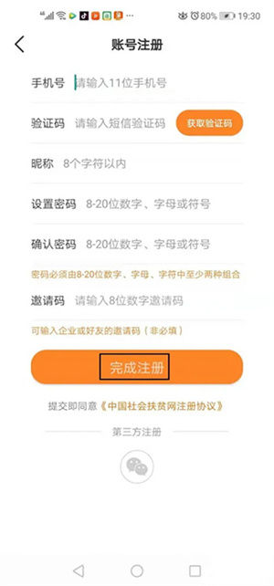 社会扶贫app怎么注册账号截图4