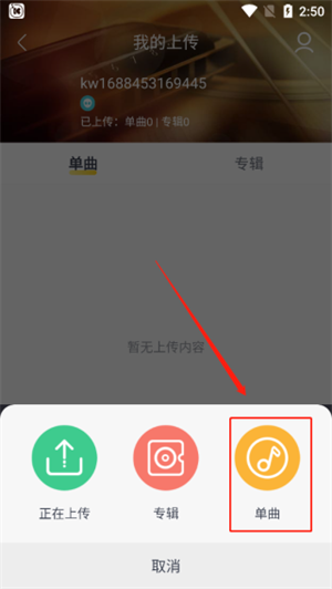 上传音乐教程截图3