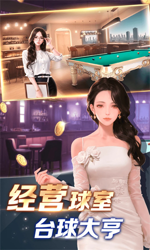 开心台球破解版 第2张图片