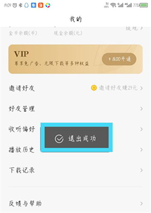 退出登录教程截图4
