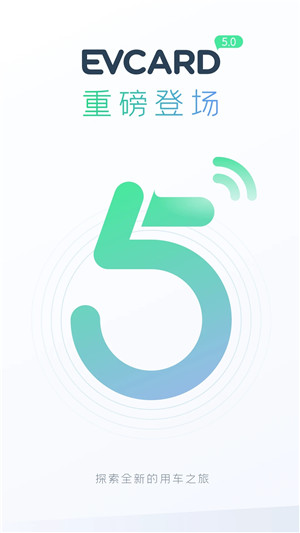 EVCARD共享汽车免押金版下载截图1
