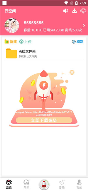 磁力云官方版下载截图1