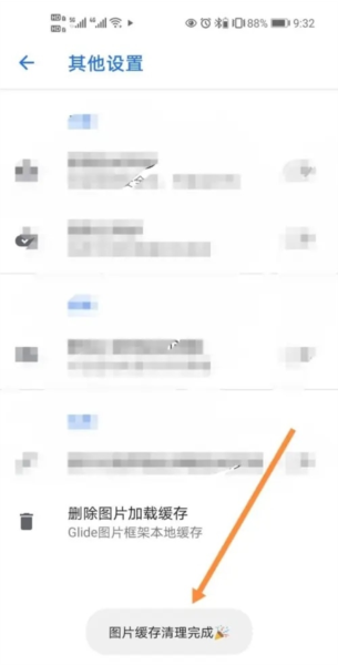 如何清理图片缓存截图4
