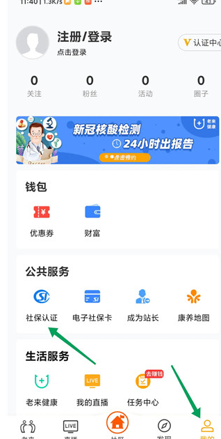 老来网app怎么人脸识别社保认证？3