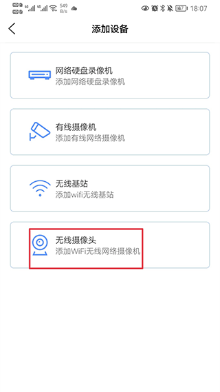 监控眼pro怎么添加设备2
