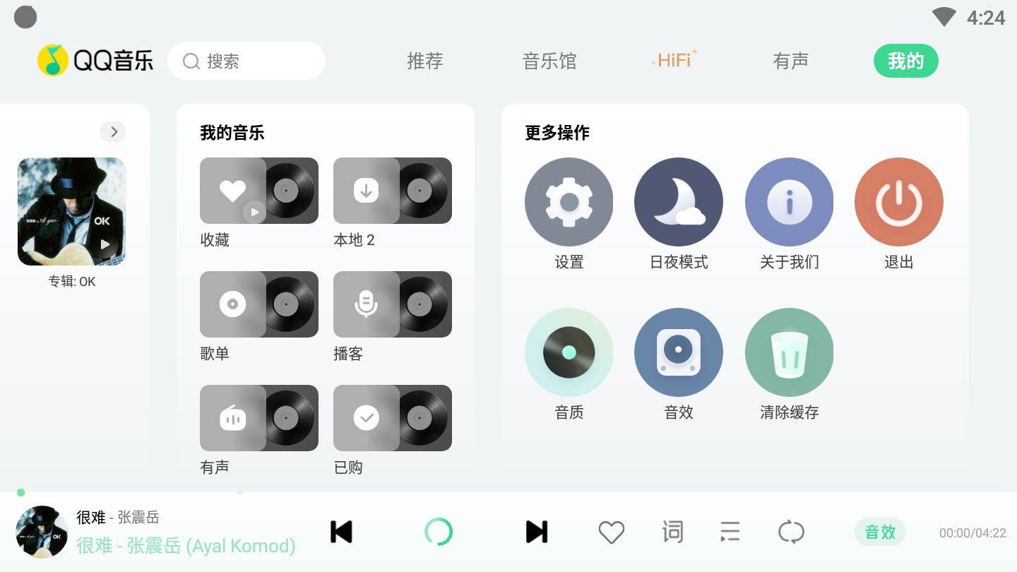 音质设置截图1