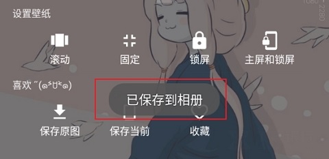 次元壁纸高级版怎么保存图片截图3