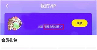 怎么取消自动续费会员截图6