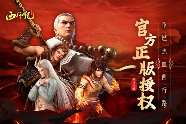 龙神八部之西行纪全角色解锁版游戏介绍截图