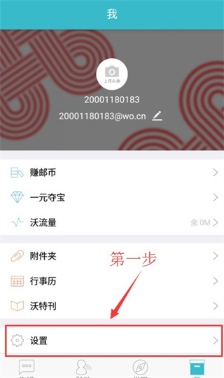沃邮箱APP官方版怎么修改密码1