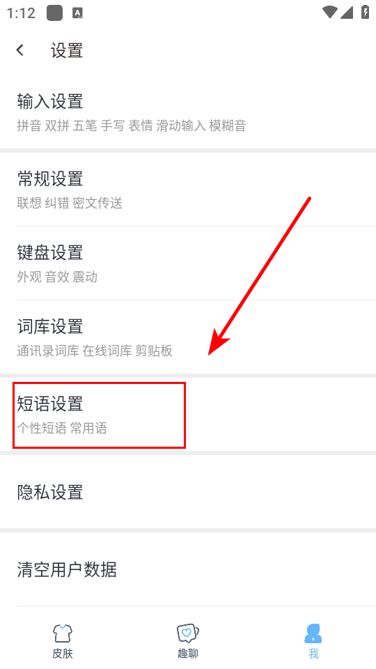 怎么设置快捷短语截图3