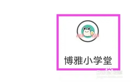 博雅小学堂APP如何查询我的课程1