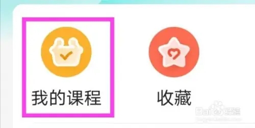博雅小学堂APP如何查询我的课程3