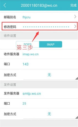 沃邮箱APP官方版怎么修改密码3