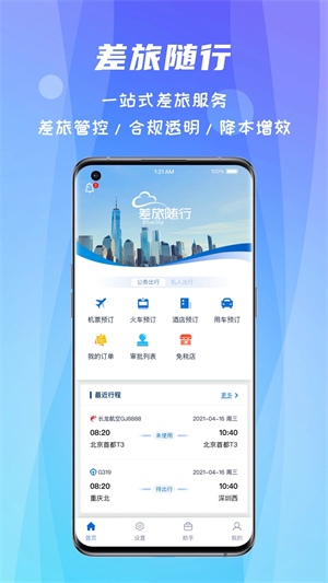 差旅随行app最新版软件特色截图