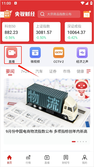 央视财经官方版在哪观看、预约直播