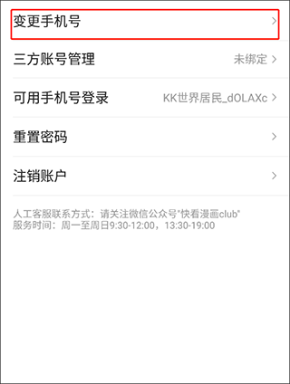修改绑定手机号方法截图4