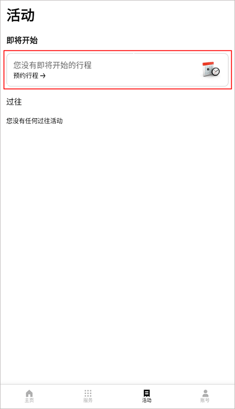 预约行程教程截图1