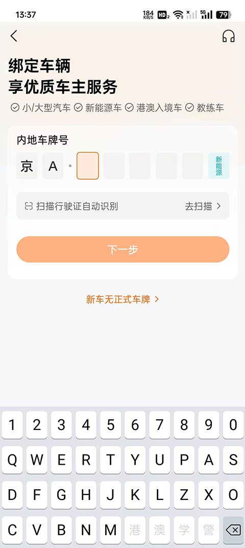 怎么添加车辆享受车主服务截图2