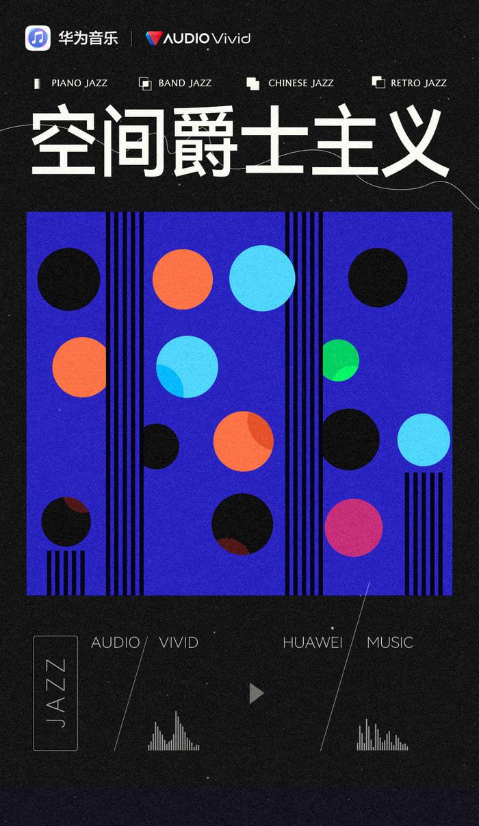 推出空间爵士主义