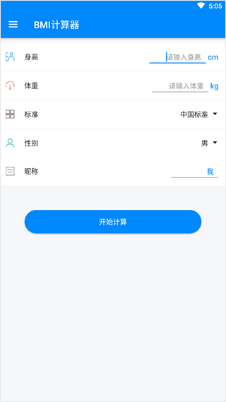 BMI指数计算器APP使用方法1