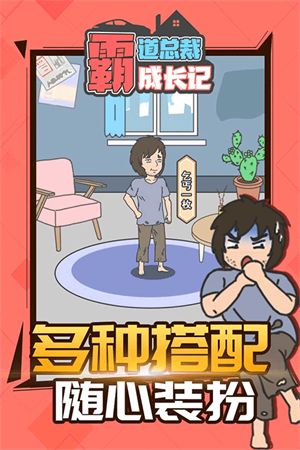 霸道总裁成长记免广告游戏特色截图