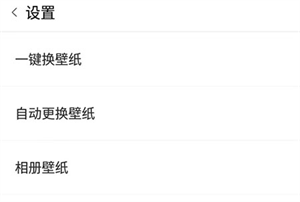 安卓壁纸APP使用教程4