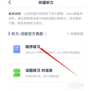小站托福app如何进行听力顺序练习3