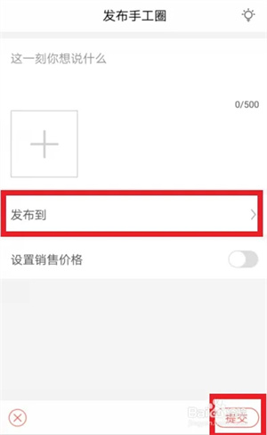 手工客app发布手工圈教程4