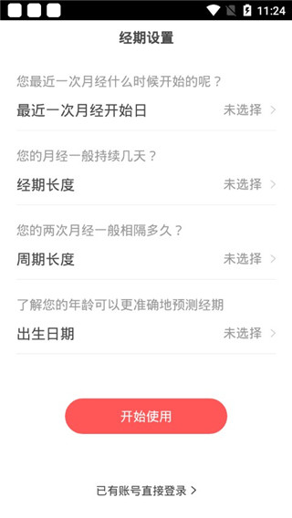 西柚大姨妈app使用方法1