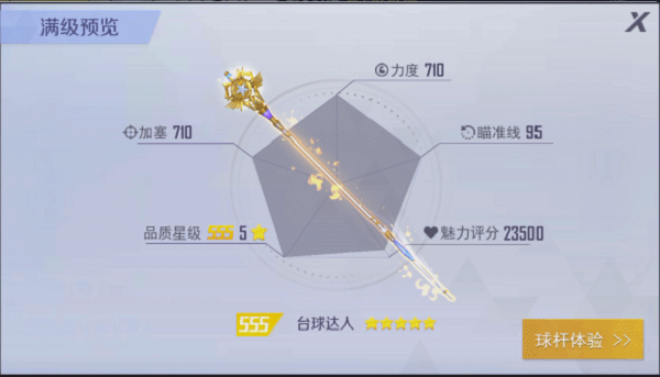 球杆获得攻略截图6