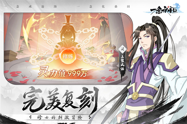 一念永恒破解版无限内购 第1张图片