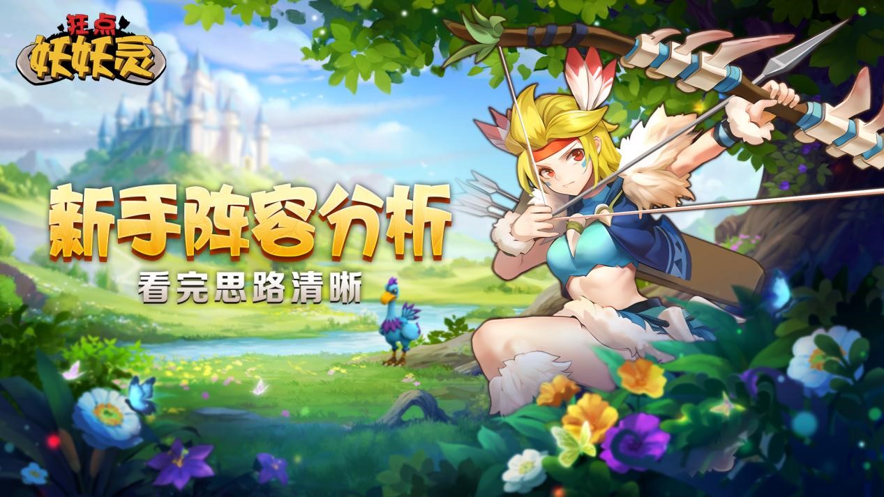 狂点妖妖灵九游版阵容攻略