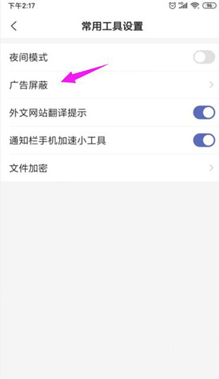 怎么关闭掉广告屏蔽功能截图4