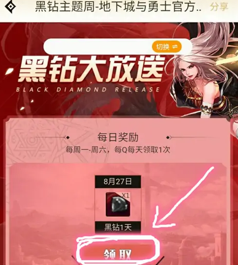 黑钻怎么免费领截图5