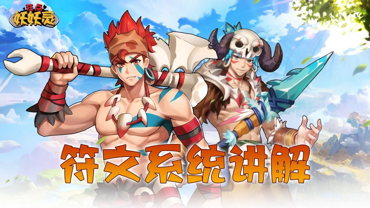 狂点妖妖灵九游版符文系统讲解