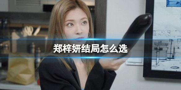 郑梓妍结局攻略1