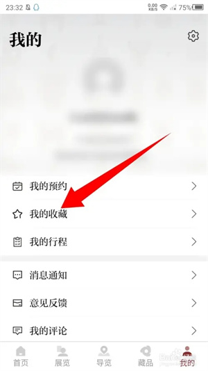 国家博物馆app官方版如何删除收藏1