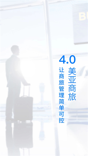 美亚商旅官方APP截图