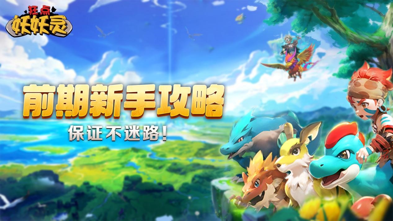 狂点妖妖灵九游版前期新手攻略1