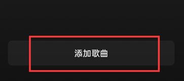 导入歌单2