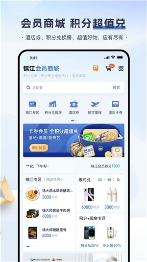 锦江会员app下载截图3