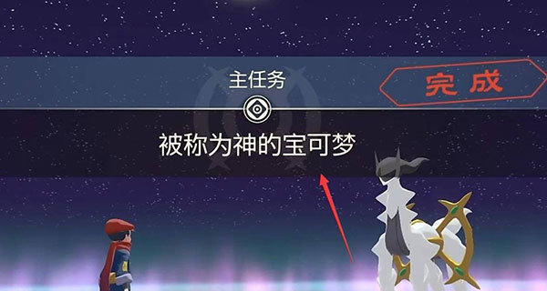 传说阿尔宙斯抓法截图4