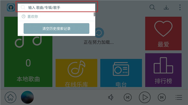 天天动听app使用方法3