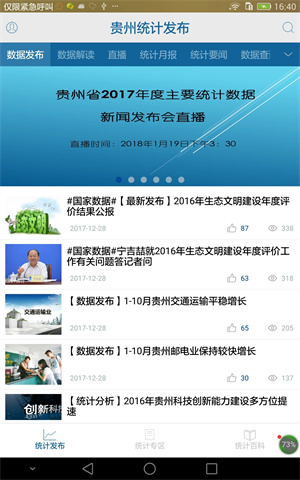 贵州统计发布官方下载 第4张图片